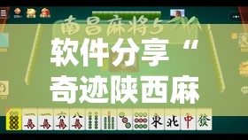 软件分享“奇迹陕西麻将有没有挂”开挂辅助脚本+详细开挂安装教程