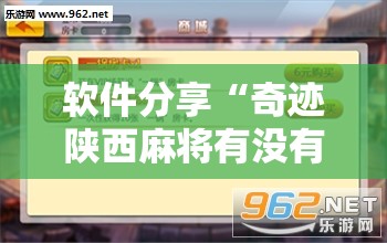软件分享“奇迹陕西麻将有没有挂”开挂辅助脚本+详细开挂安装教程