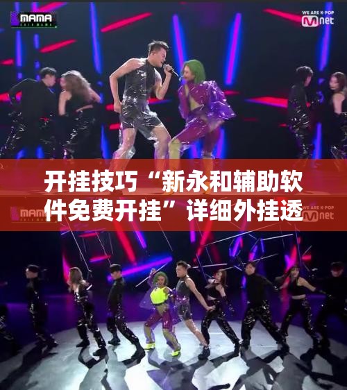 开挂技巧“新永和辅助软件免费开挂”详细外挂透视辅助软件教程