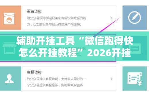 辅助开挂工具“微信跑得快怎么开挂教程”2026开挂教程步骤