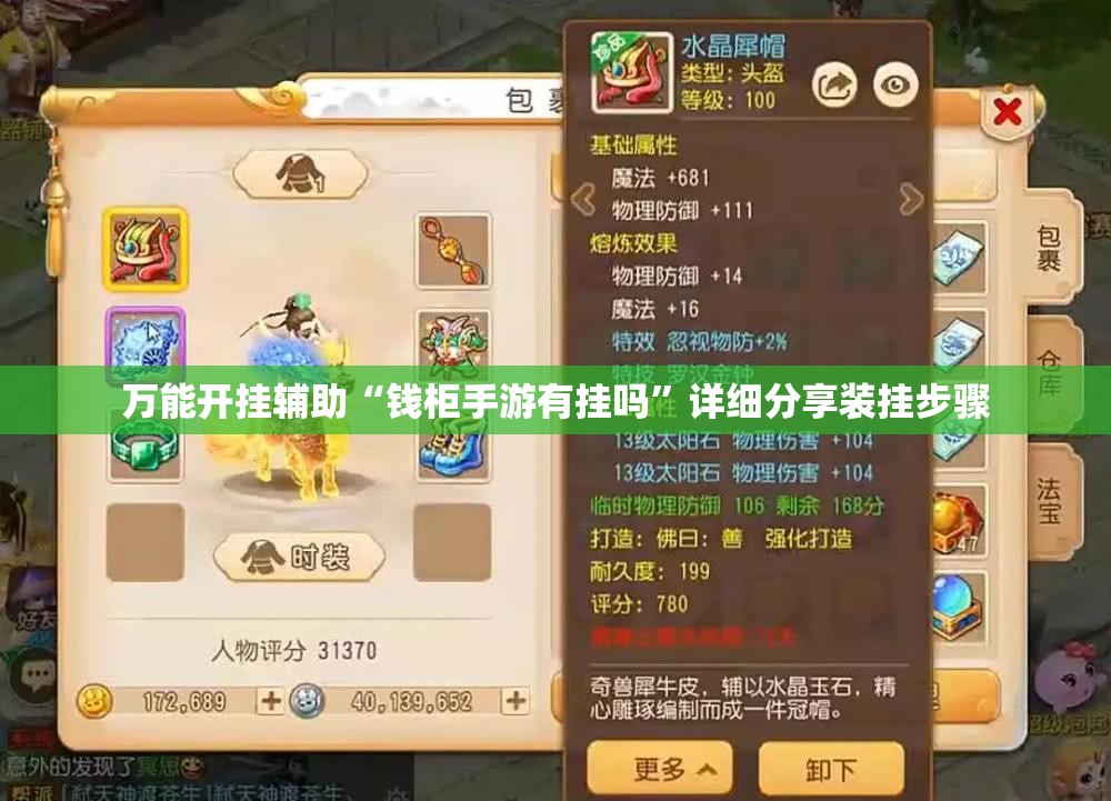 万能开挂辅助“钱柜手游有挂吗”详细分享装挂步骤