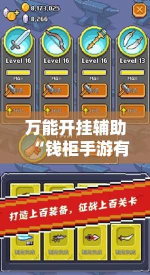 万能开挂辅助“钱柜手游有挂吗	”详细分享装挂步骤