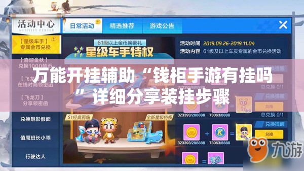 万能开挂辅助“钱柜手游有挂吗”详细分享装挂步骤