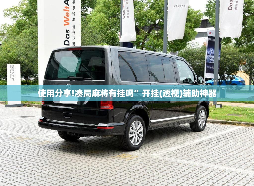 使用分享!凑局麻将有挂吗	”开挂(透视)辅助神器