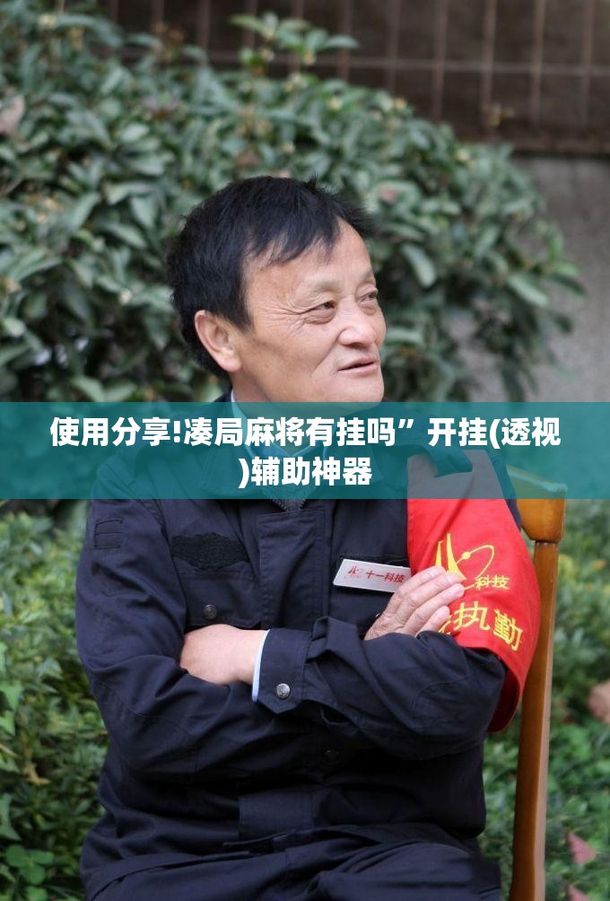 使用分享!凑局麻将有挂吗”开挂(透视)辅助神器