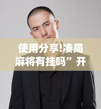 使用分享!凑局麻将有挂吗”开挂(透视)辅助神器