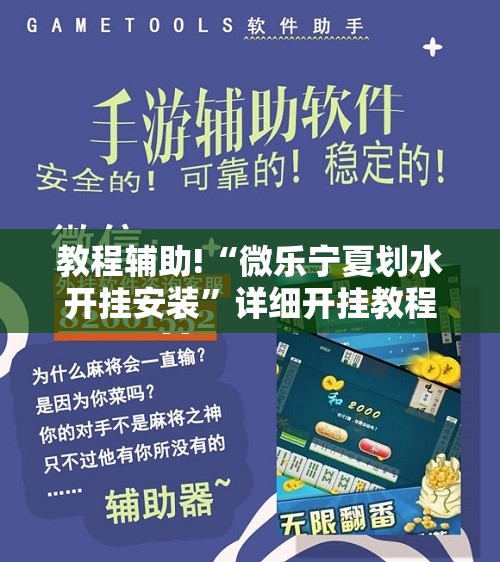 教程辅助!“微乐宁夏划水开挂安装”详细开挂教程