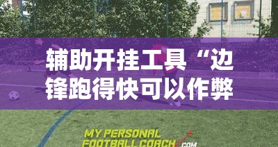 辅助开挂工具“边锋跑得快可以作弊吗”详细外挂透视辅助软件教程