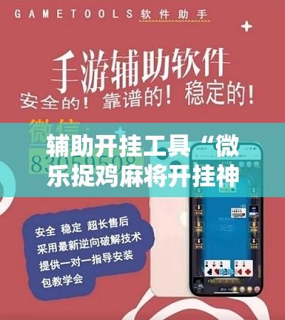 辅助开挂工具“微乐捉鸡麻将开挂神器下载安装”开挂详细教程