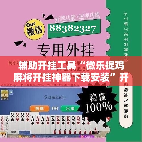 辅助开挂工具“微乐捉鸡麻将开挂神器下载安装”开挂详细教程