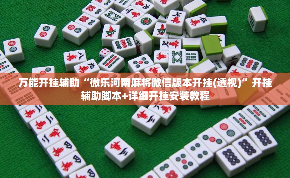 万能开挂辅助“微乐河南麻将微信版本开挂(透视)”开挂辅助脚本+详细开挂安装教程
