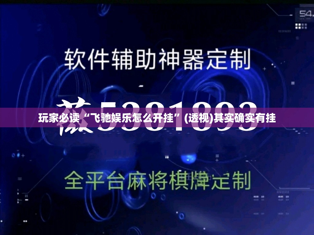 玩家必读“飞驰娱乐怎么开挂	”(透视)其实确实有挂