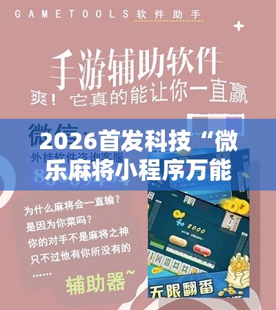 2026首发科技“微乐麻将小程序万能开挂器	”细辅助教程分享