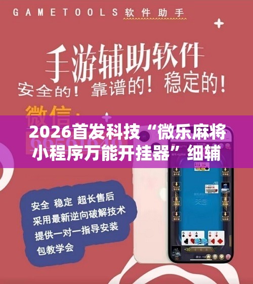 2026首发科技“微乐麻将小程序万能开挂器”细辅助教程分享