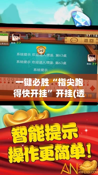 一键必胜“指尖跑得快开挂”开挂(透视)最新辅助详细
