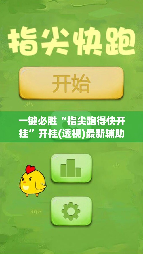一键必胜“指尖跑得快开挂”开挂(透视)最新辅助详细