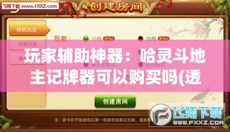 玩家辅助神器：哈灵斗地主记牌器可以购买吗(透视)”开挂辅助脚本+详细开挂安装教程