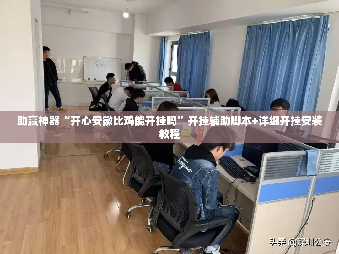 助赢神器“开心安徽比鸡能开挂吗”开挂辅助脚本+详细开挂安装教程