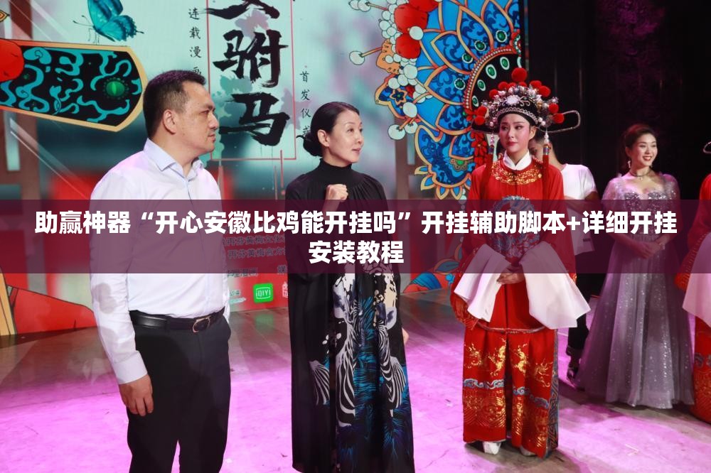 助赢神器“开心安徽比鸡能开挂吗	”开挂辅助脚本+详细开挂安装教程