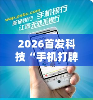 2026首发科技“手机打牌为什么老是输怎么赢”原来可以开挂