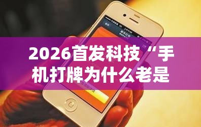 2026首发科技“手机打牌为什么老是输怎么赢”原来可以开挂