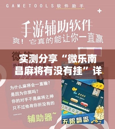 实测分享“微乐南昌麻将有没有挂”详细分享装挂步骤