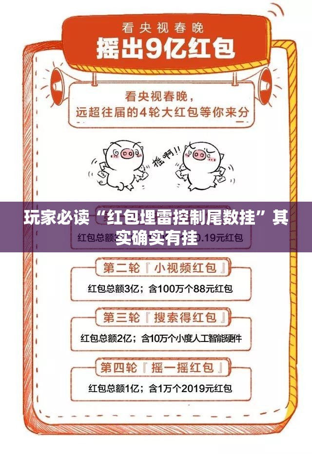 玩家必读“红包埋雷控制尾数挂”其实确实有挂