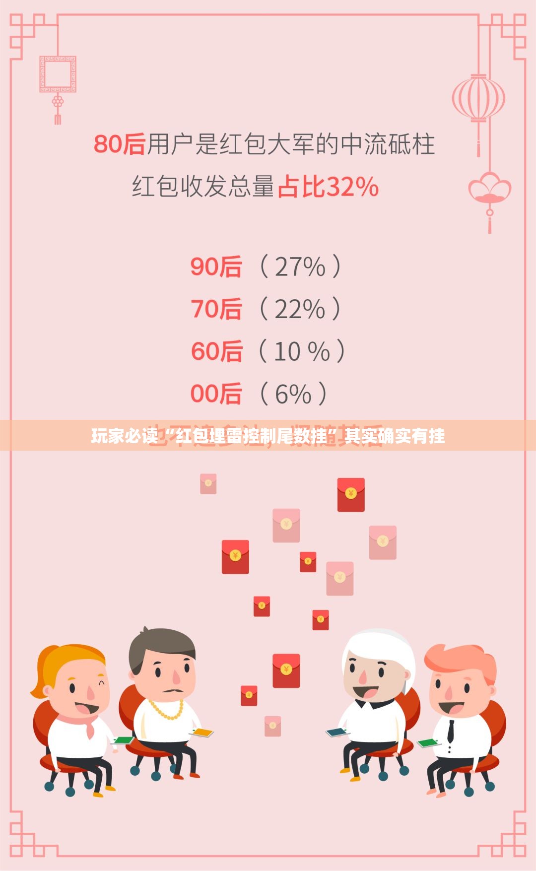 玩家必读“红包埋雷控制尾数挂”其实确实有挂