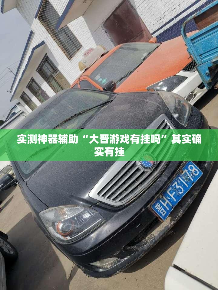 实测神器辅助“大晋游戏有挂吗”其实确实有挂