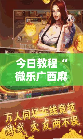 今日教程“微乐广西麻将怎么打才会赢”详细分享装挂步骤