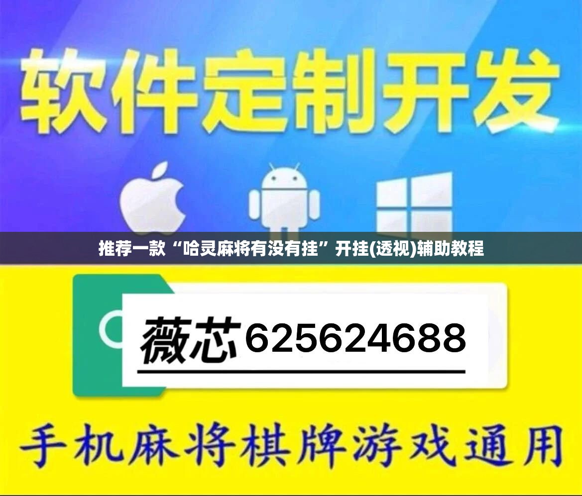 推荐一款“哈灵麻将有没有挂”开挂(透视)辅助教程