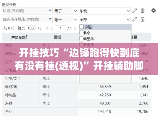 开挂技巧“边锋跑得快到底有没有挂(透视)	”开挂辅助脚本+详细开挂安装教程