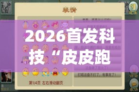 2026首发科技“皮皮跑胡子透视神器”开挂(透视)辅助教程