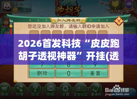 2026首发科技“皮皮跑胡子透视神器”开挂(透视)辅助教程