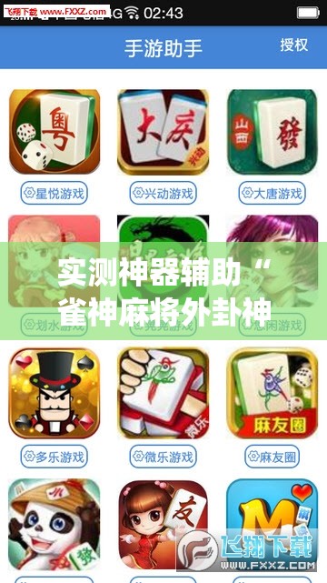 实测神器辅助“雀神麻将外卦神器下载安装小程序”开挂(透视)最新辅助详细