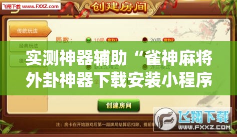 实测神器辅助“雀神麻将外卦神器下载安装小程序”开挂(透视)最新辅助详细