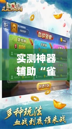 实测神器辅助“雀神麻将外卦神器下载安装小程序	”开挂(透视)最新辅助详细