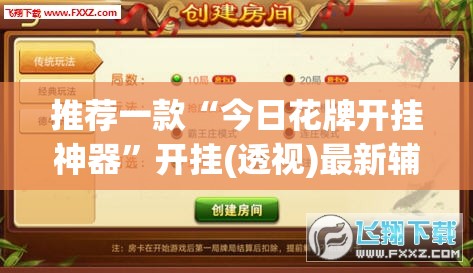 推荐一款“今日花牌开挂神器”开挂(透视)最新辅助详细