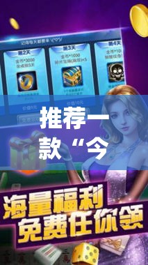 推荐一款“今日花牌开挂神器	”开挂(透视)最新辅助详细