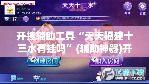 开挂辅助工具“天天福建十三水有挂吗	”(辅助神器)开挂详细教程