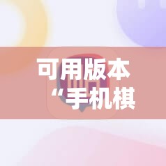 可用版本“手机棋牌万能透视看牌器”原来可以开挂