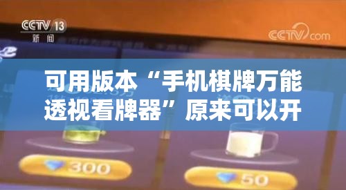 可用版本“手机棋牌万能透视看牌器	”原来可以开挂