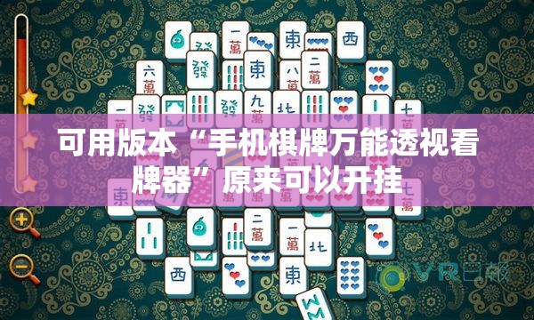 可用版本“手机棋牌万能透视看牌器”原来可以开挂