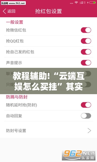 教程辅助!“云端互娱怎么买挂”其实确实有挂