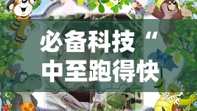 必备科技“中至跑得快开挂神器免费”2026开挂教程步骤