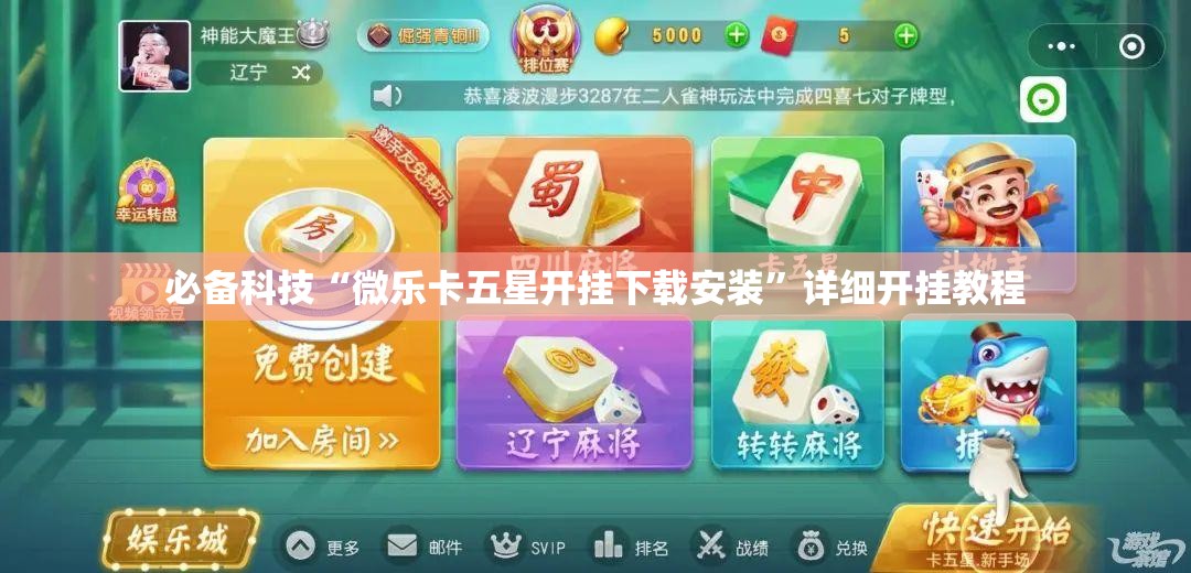 必备科技“微乐卡五星开挂下载安装	”详细开挂教程