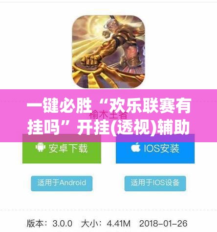 一键必胜“欢乐联赛有挂吗”开挂(透视)辅助教程