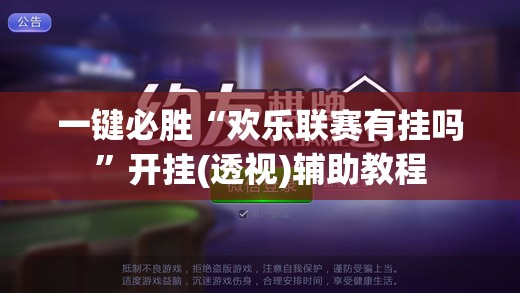 一键必胜“欢乐联赛有挂吗”开挂(透视)辅助教程