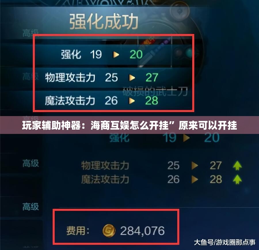 玩家辅助神器：海商互娱怎么开挂”原来可以开挂