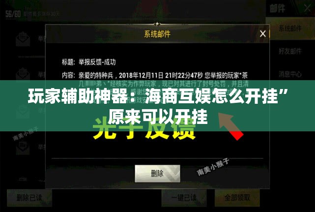 玩家辅助神器：海商互娱怎么开挂”原来可以开挂